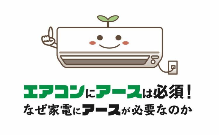 エアコンにアースは必須！なぜ家電にはアースが必要なのか