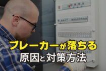 電気ブレーカー落ちる原因は一つではない！原因と対策方法を知ろう
