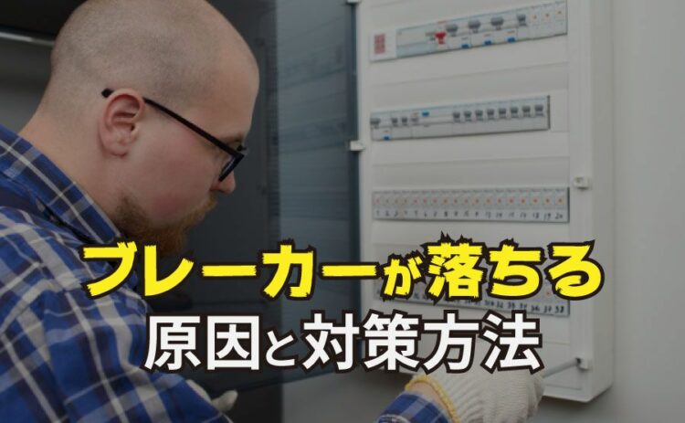 電気ブレーカー落ちる原因は一つではない！原因と対策方法を知ろう