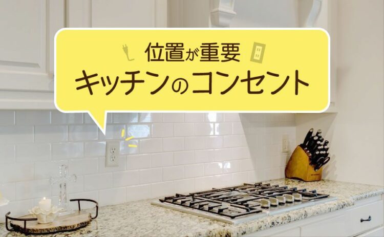 キッチンのコンセントは位置が重要！快適に使うことができる場所とは