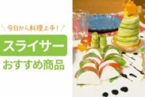 スライサーを使って今日から料理上手に！おすすめの製品をご紹介！