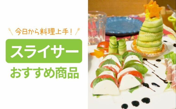 スライサーを使って今日から料理上手に！おすすめの製品をご紹介！