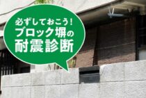 ブロック塀の耐震診断は必ずしておこう！費用や補修のポイントを解説