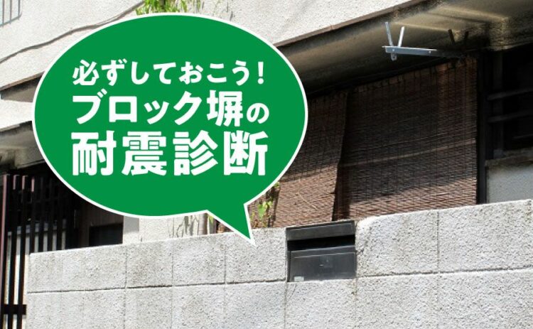 ブロック塀の耐震診断は必ずしておこう！費用や補修のポイントを解説