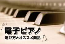 電子ピアノ選びで失敗しないためには！上手な選び方とオススメ商品