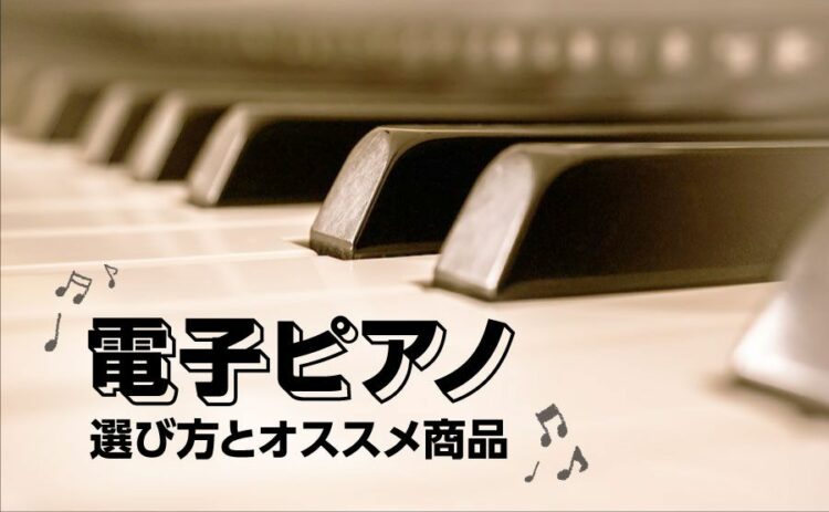生活・電子ピアノ選びで失敗しないためには！上手な選び方とオススメ商品