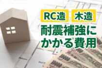RC造と木造の耐震補強にかかる費用とは？どれくらいの差があるの？