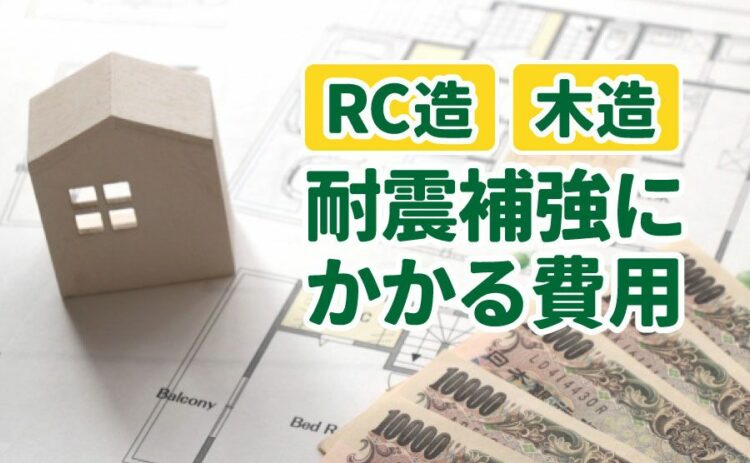RC造と木造の耐震補強にかかる費用とは？どれくらいの差があるの？