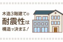 木造3階建ての耐震性は構造で決まる！知っておきたい耐震性の調べ方