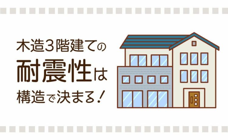 木造3階建ての耐震性は構造で決まる！知っておきたい耐震性の調べ方