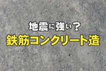 鉄筋コンクリート造は地震に強い？こんな建物は注意が必要かも…