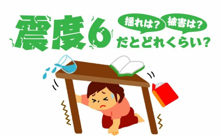 震度6だとどれくらい揺れて被害がでるの？ 対策も紹介します！