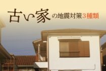 古い家の地震対策は大きくわけて3種類！効果的な方法をご紹介