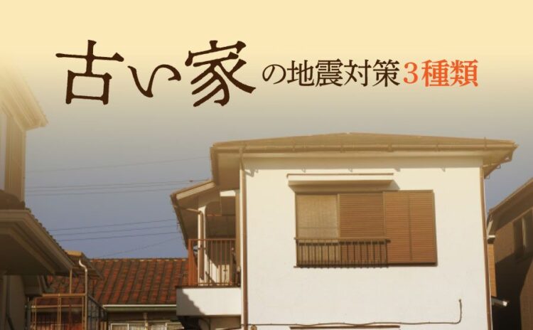 古い家の地震対策は大きくわけて3種類！効果的な方法をご紹介