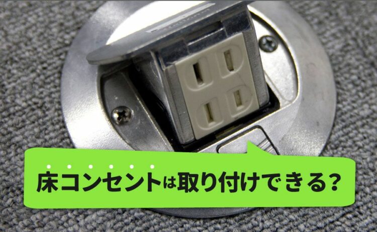床コンセントは取り付けできる？メリットとデメリットを知ろう！