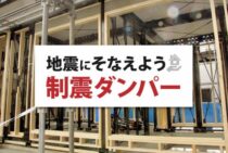 制震ダンパーって何？その仕組みと種類を知って地震にそなえよう！