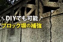 ブロック塀の補強はDIYでも可能。業者に依頼したらどうなる？