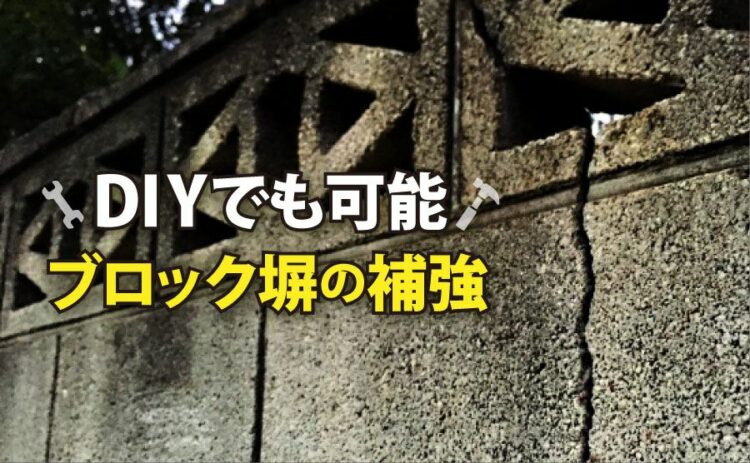 ブロック塀の補強はDIYでも可能。業者に依頼したらどうなる？