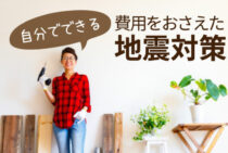 自分でできる耐震補強があるって本当？ 費用をおさえた地震対策とは