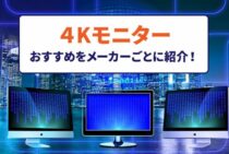 4Kモニターのおすすめをメーカーごとに紹介！メリット・デメリットも