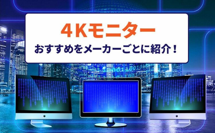 4Kモニターのおすすめをメーカーごとに紹介！メリット・デメリットも