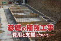 基礎の補強工事の種類が知りたい！費用と「支援」についてもご紹介！