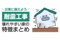 地震で壊れやすい家の特徴まとめ！耐震補強工事をして災害に備えよう