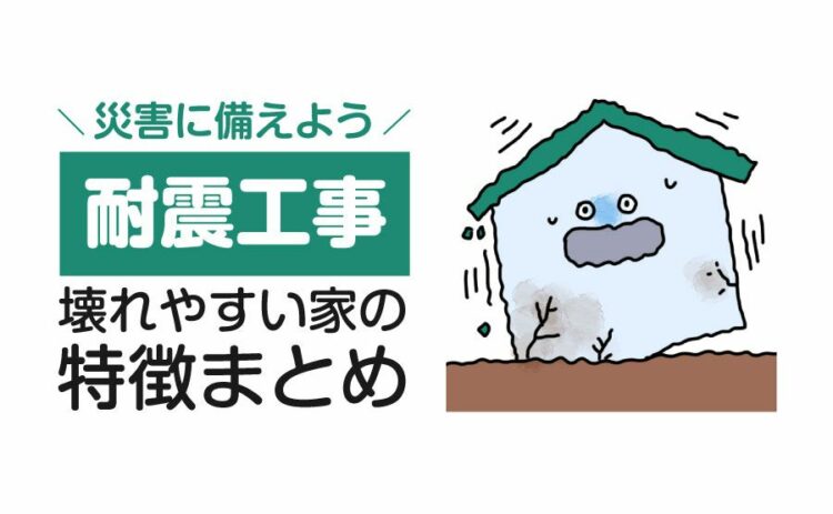 地震で壊れやすい家の特徴まとめ！耐震補強工事をして災害に備えよう