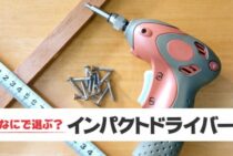 インパクトドライバーはなにで選ぶ？目的別のオススメ商品を紹介！