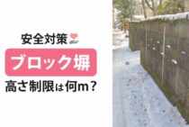 ブロック塀の高さ制限は何ｍ？地震が起こる前の確認で安全対策を！