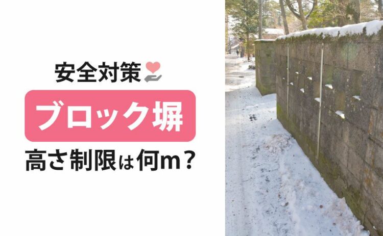 ブロック塀の高さ制限は何ｍ？地震が起こる前の確認で安全対策を！