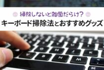 キーボードを掃除しないと雑菌だらけ？掃除法とおすすめグッズを紹介