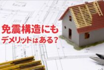 免震構造にもデメリットはある？耐震構造や制振構造との比較も