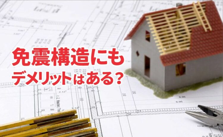 免震構造にもデメリットはある？耐震構造や制振構造との比較も