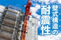 壁式構造の耐震性や特徴について！ラーメン構造との比較も