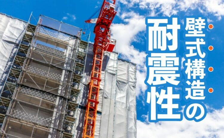 壁式構造の耐震性や特徴について！ラーメン構造との比較も