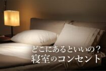 寝室のコンセントの位置は重要？どこにコンセントがあるといいの？