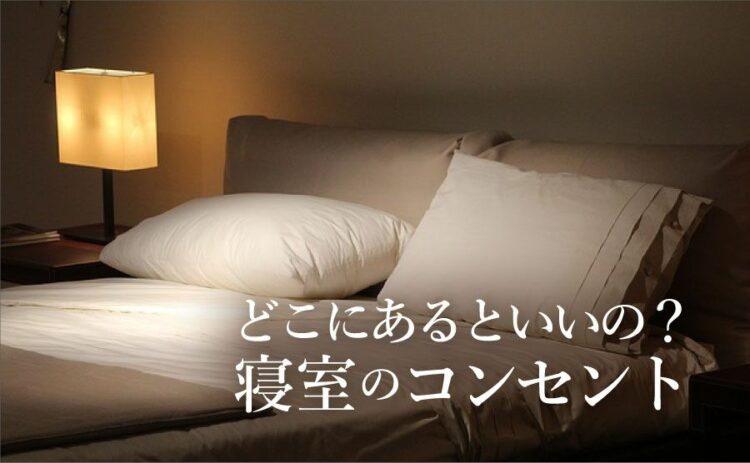 寝室のコンセントの位置は重要？どこにコンセントがあるといいの？
