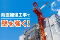 耐震補強工事で壁を強く！主な工法と費用についてわかりやすく解説