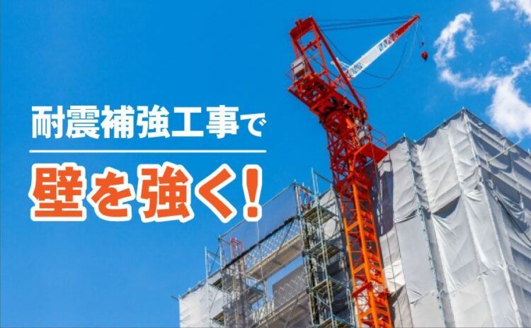 耐震補強工事で壁を強く！主な工法と費用についてわかりやすく解説