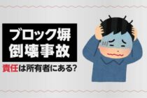 ブロック塀倒壊事故！責任は所有者にある？今すぐやるべき対策とは