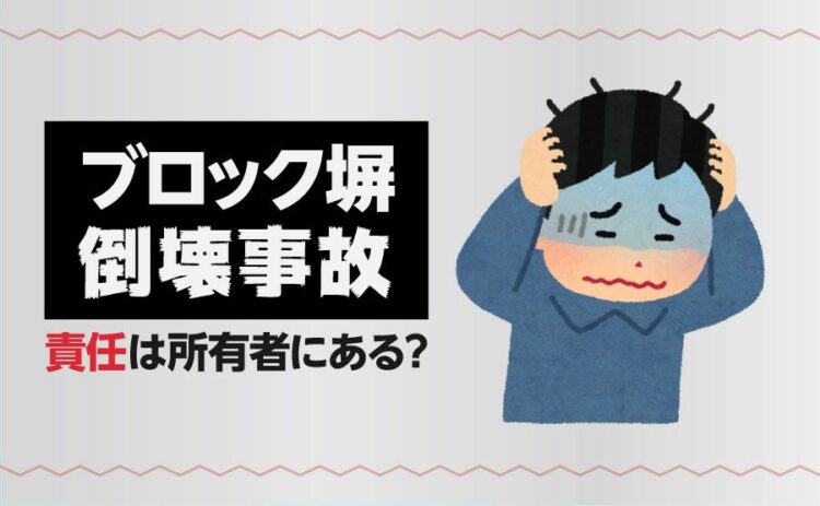 ブロック塀倒壊事故！責任は所有者にある？今すぐやるべき対策とは