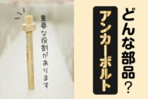アンカーボルトとはどんな部品？小さいけれど重要な役割があります