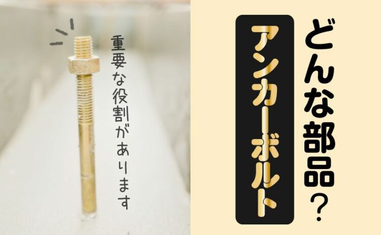アンカーボルトとはどんな部品？小さいけれど重要な役割があります