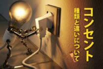 同じ100Vのコンセントでも形状が違う？コンセントの種類と違いについて