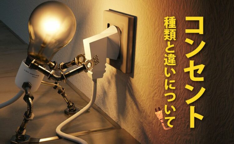同じ100Vのコンセントでも形状が違う？コンセントの種類と違いについて
