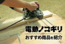 電動ノコギリのおすすめ商品をご紹介！選ぶポイントや種類がある