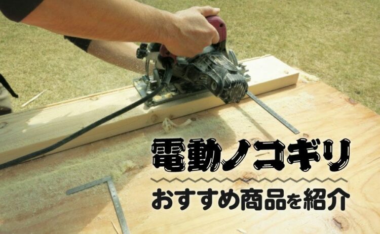 電動ノコギリのおすすめ商品をご紹介！選ぶポイントや種類がある