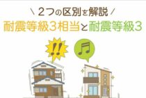 耐震等級3相当と耐震等級3は違う？2つの区別をわかりやすく解説