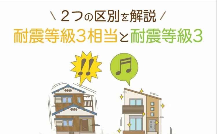 耐震等級3相当と耐震等級3は違う？2つの区別をわかりやすく解説